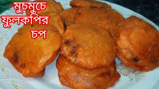 শীতের ফুলকপি দিয়ে সেরা স্বাদের ফুলকপির চপ বানাও সেরা হবে | fulkopir pakora | chop | nasta recipe|