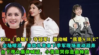 Ella《浪姐4》奪冠軍！激動喊“我是S.H.E”全場噴淚，美依禮芽拿下季軍現場激動淚奔，台下觀眾集體喊話，小美別哭你是最棒的