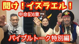 申命記6章　23.「聞け！イスラエル！」