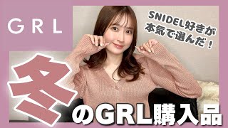 【GRL購入品】あざといニットワンピ？大人でも可愛い🎶【グレイル冬服】