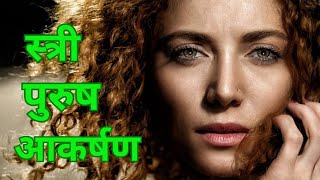 स्त्री पुरुष आकर्षण | Psycholoy love facts | love facts | women attraction facts in hindi