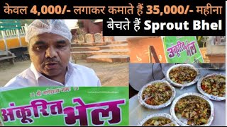 👍केवल 4000/- लगाकर कमाते हैं 35000/- महीना | बेचते हैं Sprout Bhel | #sproutbhelrecipe #sprouts