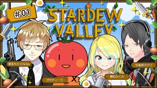 【＃01】「Stardew Valley」でのんびり過ごそう【ポモディーラ/寝落ちのO-hatsu/弥勒院カゲリ/蟒蛇みくろ】