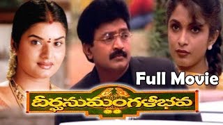 Deerga Sumangali Bhava (1998) Telugu Full Movie || Rajashekar, Ramya Krishna & Prema