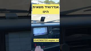 משאית התחדשה במסך אנדרואיד יושב מדהים ברכב אנדרואיד הינו משאית 💪0542900700