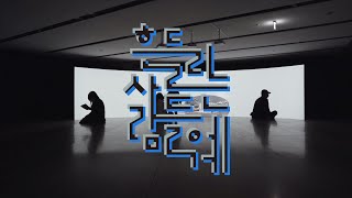 Seoul Museum of Art | 《To the Wavering》