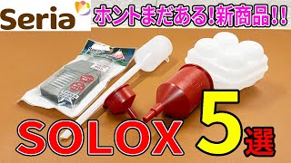 seriaの新キャンプギア！まだまだあるので買ってきた！SOLOX5選