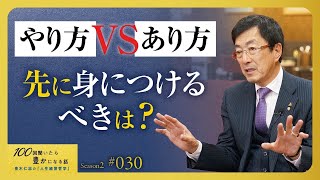 【勘違いしている】どちらかではなく、どちらも必要です。ただし、磨く順番があります。実の世界で生きること【Season2 第30話】