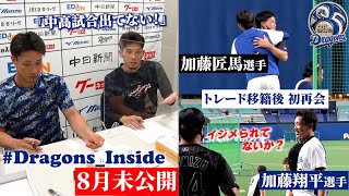 【 #Dragons_Inside ８月未公開～前編～ 】 #加藤翔平 選手 #加藤匠馬 選手が元同僚と笑顔の再会！広報の素顔＆勝利直後の知られざる戦い…ほか