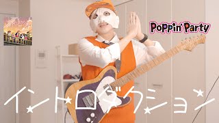 イントロダクション / Poppin'Party×Ayase　ギターで感情のまま弾いてみた！【Guitar cover】