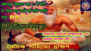 who is Brahman, who is Brahman in Hinduism।ব্রাহ্মণ কাকে বলে এবং তার গুন কি কি?।ব্রাহ্মণ কাকে বলে ।