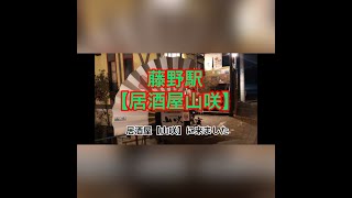 【藤野駅】相模原相模湖付近 【居酒屋山咲】鉄板焼き【花萬房】