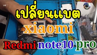 เปลี่ยนแบตxiaomi redmi note10 pro byช่างหนุ่ยสารคามEp:198สนใจซ่อมติดต่อตามช่องทางมี่อยู่ใต้คริป🙏⬇️