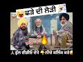 ਛੜੇ ਦੀ ਲੋੜੀ 😜😜😜 funny punjabcomedy ਛੜੇਦੀਲੋਹੜੀ lohri shortsfeed shorts shortsyoutube