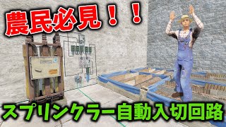 【RUST】一生枯れない！？農業をやる人には絶対にみて欲しい農業用電気回路。自動スプリンクラー入切回路の紹介