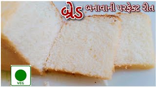 ઘરે બ્રેડ બનાવાની પરફેક્ટ રીત | માર્કેટ કરતા ચોખ્ખી અને સરસ સેન્ડવીચ બ્રેડ બનાવાની રીત|Eggless bread