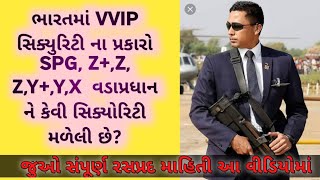 ભારતમાં VVIP સિક્યુરિટી ના પ્રકારો | SPG, Z+,Z, Z,Y+,Y,X | વડાપ્રધાન ને કેવી સિક્યોરિટી મળેલી છે? |