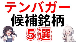 【2024年最新版】10倍株(テンバガー)の探し方【厳選５候補銘柄を紹介！】