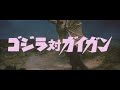 godzilla vs. gigan 地球攻撃命令 ゴジラ対ガイガン official japanese trailer hq