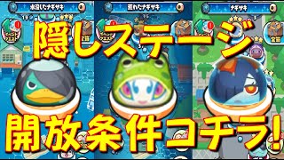 【ぷにぷに隠しステージ解放条件】荒れたナギサキ、水没したナギサキ、ナギサキの隠しステージ開放条件をご紹介 梅雨キュウビ、水虎、覚醒雨女 　ギンガウォッチ　妖怪ウォッチぷにぷに Yo-kai Watch