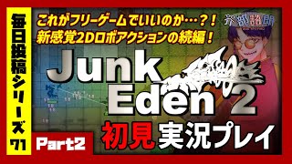 【ジャンクエデン2/実況プレイ】#2 名作2Dロボアクションがオープンワールドに？！【語り部系VTuber芥部語朗】