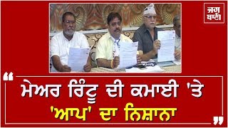 'AAP' ਨੇ Amritsar ਦੇ Mayor karamjit Singh Rintu 'ਤੇ ਲਾਏ ਗੰਭੀਰ ਦੋਸ਼