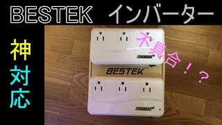 BESTEKの神対応!! インバーターに不具合？