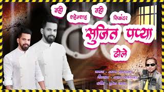 Wohi Shahensha WoHi Sikandar  Sujit Papya Dhole | Singer - Ajay Gaikwad | Lyrics - Ajay Gaikwad