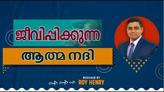 BLESSED MORNING MESSAGE | ജീവിപ്പിക്കുന്ന ആത്മ നദി |  Malayalam | By Pr. Roy Henry