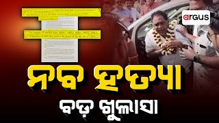 ସାର୍ଟ ଓ ଟାୱେଲ ଗଲା କୁଆଡ଼େ ? |  Naba Das Murder Case