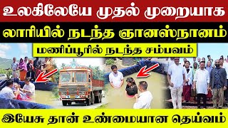 🔴உலகிலேயே முதல் முறையாக லாரியில் ஞானஸ்நானம் 🔴|| CHRISTIAN NEWS | Christian Network