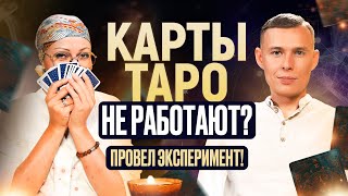 Работают ли карты Таро? Проверил на себе! Таролог про матрицу и растения-учителя