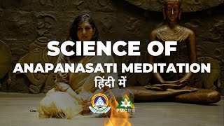 Science of Anapanasati Meditation (in Hindi) by Pari Patri | PMC Hindi | PSSM