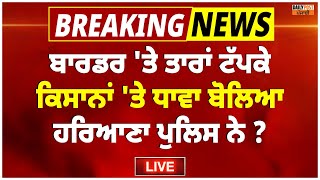 ਬਾਰਡਰ 'ਤੇ ਤਾਰਾਂ ਟੱਪਕੇ ਕਿਸਾਨਾਂ 'ਤੇ ਧਾਵਾ ਬੋਲਿਆ ਹਰਿਆਣਾ ਪੁਲਿਸ ਨੇ | Khnori Border Live