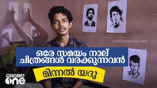 രണ്ട് കൈയും കാലും, ഒരേ സമയം നാല് ചിത്രം വരക്കുന്ന യദു | Minnal Yadhu