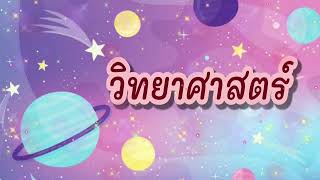 บรรยากาศ (สรุปวิทย์ ป.6 สอบเข้า ม.1)