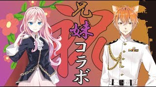 【コラボ配信】祝！兄妹初コラボ【Vtuber】