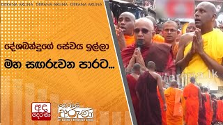 දේශබන්දුගේ සේවය ඉල්ලා මහ සඟරුවන පාරට...