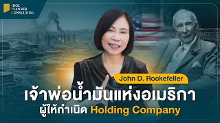 John D. Rockefeller ต้นกำเนิด Holding Company | แนวคิดเส้นทางเศรษฐี ส่งต่อความมั่งคั่งมาถึงปัจจุบัน