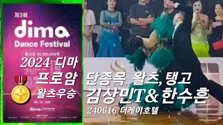 슈니트출강🔥김상민T\u0026한수흔  디마 프로암 단종목 왈츠, 탱고  2024  디마festival 240616 더케이호텔. 댄스스포츠   #dancesport #proam #tango