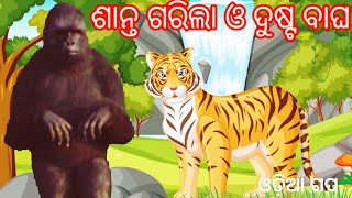 ଶାନ୍ତ ଗରିଲା ଓ ଦୁଷ୍ଟ ବାଘ | SANTA GARILA O DUSTA BAGHA |