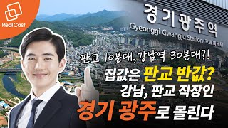 판교 10분대, 강남역 30분대 집값은 판교 반값? 강남, 판교 직장인 경기 광주로 몰린다