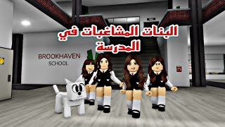 افلام روبلكس البنات المشاغبات الكلب لولو ضيف في  المدرسة Roblox movie