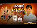 vatvadi vihat raymal padivada new 2024 new song aalap vihat maa