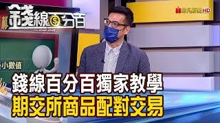 《新護國神山浮現? 網通光纖股商機爆發! 錢線獨家教學 利用期交所商品配對交易!》【錢線百分百】20220809-4│非凡財經新聞│