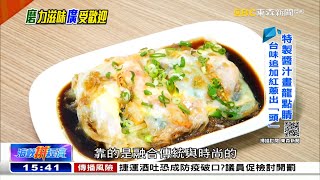 廣式腸粉「蒸」功夫 略飽不撐白領好選擇《海峽拼經濟》