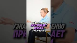 Узнай, что именно притягивает деньги в твою жизнь | Надежда Королёва