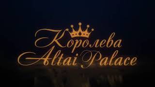 Конкурс красоты Королева Altai Palace