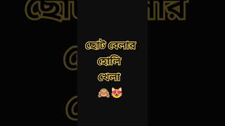 ছোট বেলার হোলি খেলা Vs বড় বেলার হোলি খেলা 🤣#holi #banglacomedy #shorts #mom#imotional#subscribe