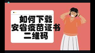 安省疫苗二维码💥快💥快💥快💥安省疫苗证书二维码手把手教学🇨🇦有问必答包教包会❤️